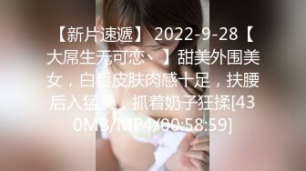 【新片速遞】 2022-9-28【大屌生无可恋丶】甜美外围美女，白皙皮肤肉感十足，扶腰后入猛操，抓着奶子狂揉[430MB/MP4/00:58:59]