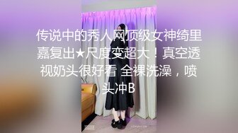 传说中的秀人网顶级女神绮里嘉复出★尺度变超大！真空透视奶头很好看 全裸洗澡，喷头冲B