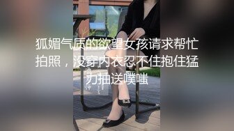 狐媚气质的欲望女孩请求帮忙拍照，没穿内衣忍不住抱住猛力抽送噗嗤