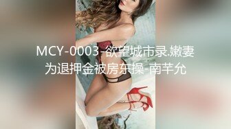 MCY-0003-欲望城市录.嫩妻为退押金被房东操-南芊允