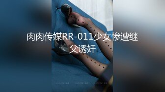 肉肉传媒RR-011少女惨遭继父诱奸