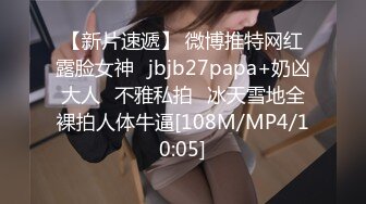 【新片速遞】 微博推特网红露脸女神⭐jbjb27papa+奶凶大人⭐不雅私拍⭐冰天雪地全裸拍人体牛逼[108M/MP4/10:05]