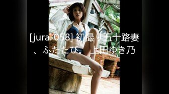 [jura-058] 初撮り五十路妻、ふたたび。 上田ゆき乃