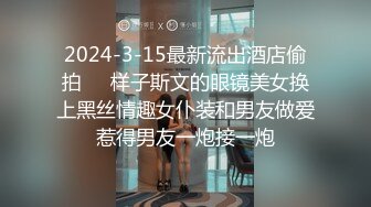 2024-3-15最新流出酒店偷拍❤️样子斯文的眼镜美女换上黑丝情趣女仆装和男友做爱惹得男友一炮接一炮