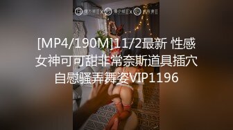 [MP4/190M]11/2最新 性感女神可可甜非常奈斯道具插穴自慰骚弄舞姿VIP1196