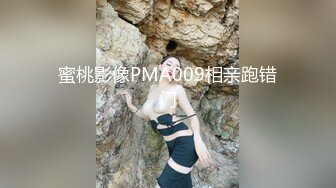 蜜桃影像PMA009相亲跑错门