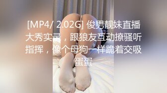 [MP4/ 2.02G] 俊男靓妹直播大秀实录，跟狼友互动撩骚听指挥，像个母狗一样跪着交吸蛋蛋