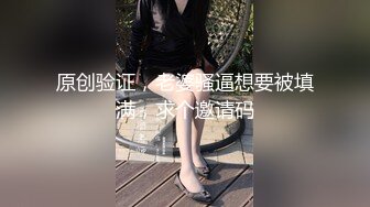 原创验证，老婆骚逼想要被填满，求个邀请码