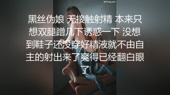 黑丝伪娘 无接触射精 本来只想双腿蹭几下诱惑一下 没想到鞋子还没穿好精液就不由自主的射出来了爽得已经翻白眼了