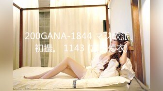 200GANA-1844 マジ軟派、初撮。 1143 (富田優衣)