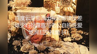 百度云泄密流出视图眼镜反差婊少妇徐露露与老公自拍性爱吃屌肛交视频 (4)