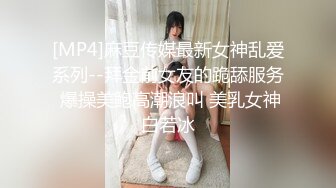 [MP4]麻豆传媒最新女神乱爱系列--拜金前女友的跪舔服务 爆操美鲍高潮浪叫 美乳女神白若冰