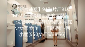 【新片速遞】91制片厂91CM-222《说唱巨星的淫谋》❤️说唱歌手吴某凡VS音乐学院少女某美竹❤️ 淫荡娇娃-何小丽[950M/TS/38:56]