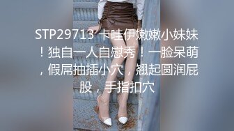 STP29713 卡哇伊嫩嫩小妹妹！独自一人自慰秀！一脸呆萌，假屌抽插小穴，翘起圆润屁股，手指扣穴