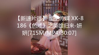 【新速片遞】 星空传媒 XK-8186《色戒》之英雄归来-妍妍[715M/MP4/30:07]