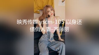 映秀传媒 yscm-105 以身还债俏人妻-齐藤丽