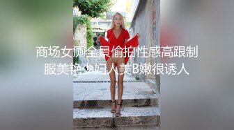 商场女厕全景偷拍性感高跟制服美艳少妇人美B嫩很诱人