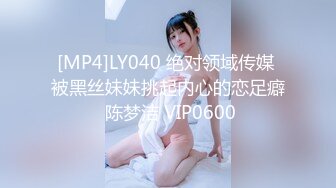 [MP4]LY040 绝对领域传媒 被黑丝妹妹挑起内心的恋足癖 陈梦洁 VIP0600