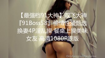 【最强档91大神】双飞大神『91Boss58』偷情性爱甄选 换妻4P淫乱操 餐桌上操美味女友 高清1080P原版