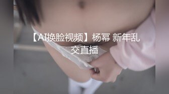 【AI换脸视频】杨幂 新年乱交直播