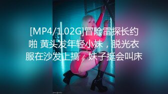 [MP4/1.02G]冒险雷探长约啪 黄头发年轻小妹，脱光衣服在沙发上搞，妹子挺会叫床