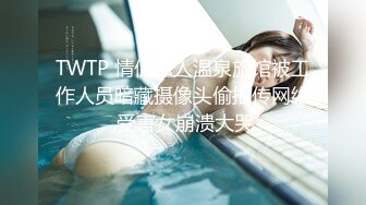 TWTP 情侣私人温泉旅馆被工作人员暗藏摄像头偷拍传网络,受害女崩溃大哭