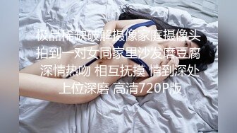 极品稀缺破解摄像家庭摄像头拍到一对女同家里沙发磨豆腐 深情热吻 相互抚摸 情到深处 上位深磨 高清720P版