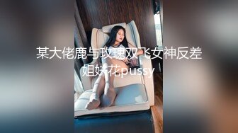 某大佬鹿与玫瑰双飞女神反差姐妹花pussy