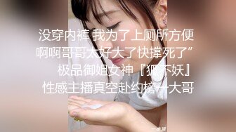 没穿内裤 我为了上厕所方便 啊啊哥哥太好大了快撑死了”❤️极品御姐女神『狐不妖』性感主播真空赴约榜一大哥