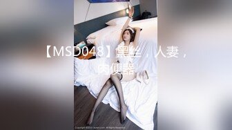 【MSD048】黑丝，人妻，肉便器