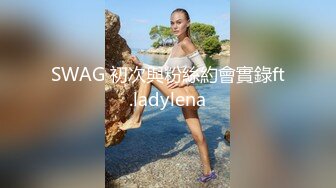 SWAG 初次與粉絲約會實錄ft.ladylena