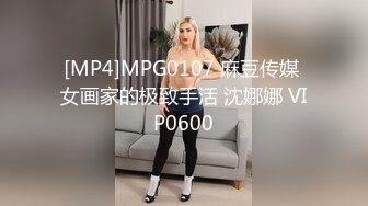 [MP4]MPG0107 麻豆传媒 女画家的极致手活 沈娜娜 VIP0600