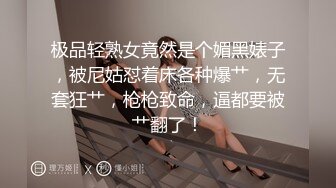 极品轻熟女竟然是个媚黑婊子，被尼姑怼着床各种爆艹，无套狂艹，枪枪致命，逼都要被艹翻了！