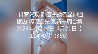 ⭐抖音闪现 颜值主播各显神通 擦边 闪现走光 最新一周合集2024年4月14日-4月21日【1147V 】 (350)