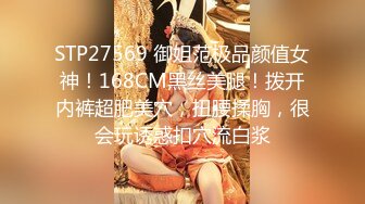 STP27569 御姐范极品颜值女神！168CM黑丝美腿！拨开内裤超肥美穴，扭腰揉胸，很会玩诱惑扣穴流白浆