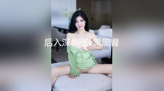 后入深圳张x棠黑臀