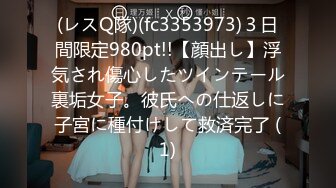 (レスQ隊)(fc3353973)３日間限定980pt!!【顔出し】浮気され傷心したツインテール裏垢女子。彼氏への仕返しに子宮に種付けして救済完了 (1)