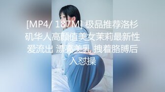 [MP4/ 187M] 极品推荐洛杉矶华人高颜值美女茉莉最新性爱流出 漂亮美乳 拽着胳膊后入怼操