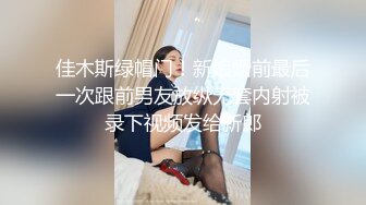 佳木斯绿帽门！新娘婚前最后一次跟前男友放纵无套内射被录下视频发给新郎