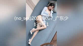 (no_sex)20230607_广东少妇f杯_1