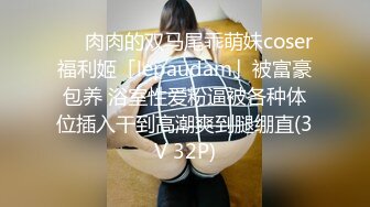 ❤️肉肉的双马尾乖萌妹coser福利姬「lepaudam」被富豪包养 浴室性爱粉逼被各种体位插入干到高潮爽到腿绷直(3V 32P)