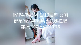 [MP4/843M]1/13最新 公厕都是她们4P场所大长腿扛起能操一晚上VIP1196