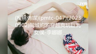 (蜜桃傳媒)(pmtc-047)(20230902)同城約啪穿越爽玩巨乳女僕-李娜娜