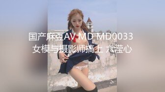 国产麻豆AV MD MD0033 女模与摄影师搞上 六滢心