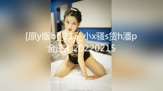 [原y版b]_215_小x骚s货h潘p金j莲l_20220215