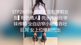 STP26056 最新天花板萝莉女友▌粉色情人▌死水库网丝学妹榨精 全自动窄小嫩鲍吞吐巨屌 女上位爆射而出