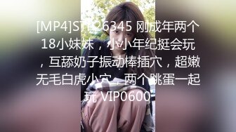 [MP4]STP26345 刚成年两个18小妹妹，小小年纪挺会玩，互舔奶子振动棒插穴，超嫩无毛白虎小穴，两个跳蛋一起玩 VIP0600