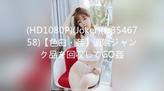 (HD1080P)(Joker)(fc3546758)【色白・姦】道端ジャンク品を回収してGO姦