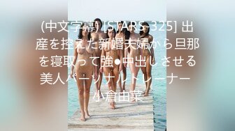 (中文字幕) [STARS-325] 出産を控えた新婚夫婦から旦那を寝取って強●中出しさせる美人パーソナルトレーナー 小倉由菜