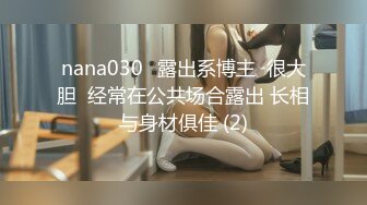 nana030✨露出系博主  很大胆  经常在公共场合露出 长相与身材俱佳 (2)